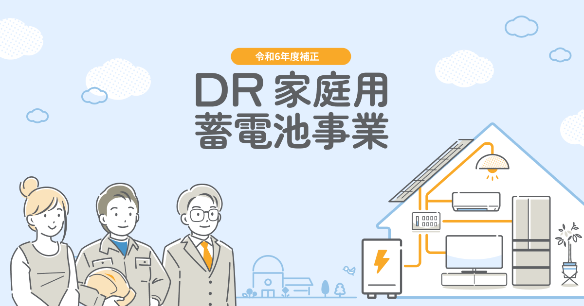 DR補助金